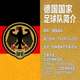 德国国家足球队标志及简介