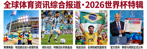 全球体育资讯综合报道与2026世界杯相关新闻图片合集