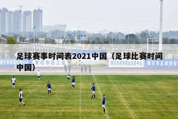 2021年各大足球赛事时间表（不要错过你最喜爱的比赛）-第3张图片-www.211178.com_果博福布斯