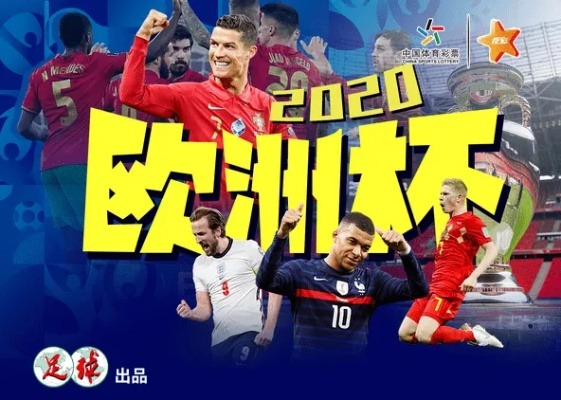 2020欧洲杯央视专题 全方位解析欧洲杯