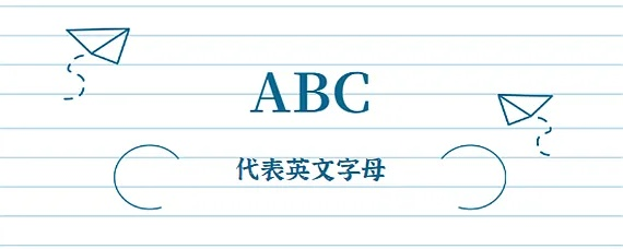 大写字母ABC的汉语意思（你知道吗？）-第3张图片-www.211178.com_果博福布斯