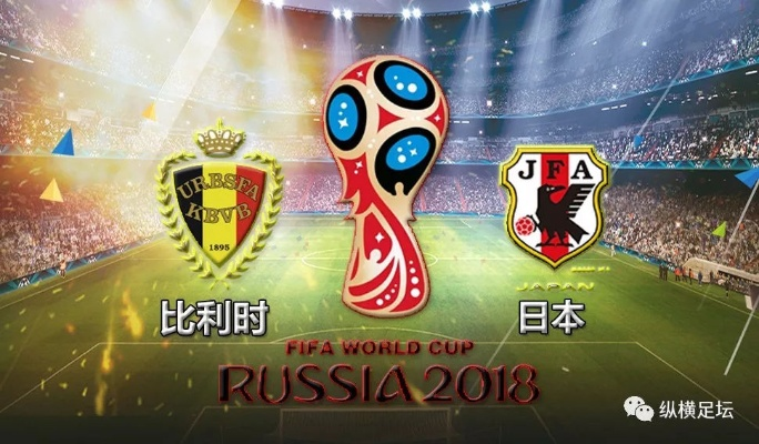 16年世界杯日本 2018年世界杯日本vs比利时-第3张图片-www.211178.com_果博福布斯