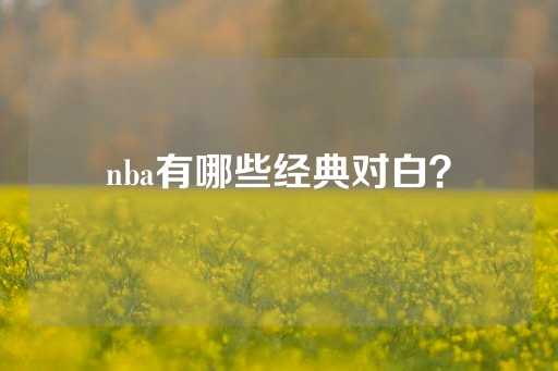 nba有哪些经典对白？