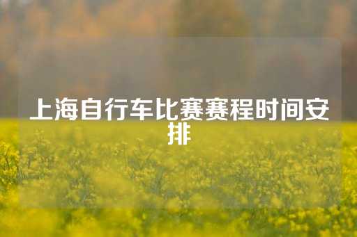 上海自行车比赛赛程时间安排