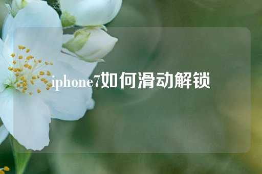 iphone7如何滑动解锁